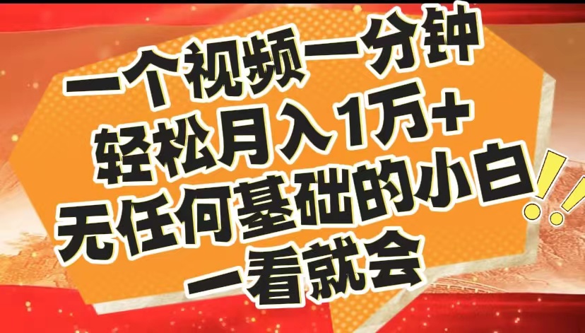 最新2024蓝海赛道，一个视频一分钟，轻松月入1万+，无任何基础的小白一看就会-网创特工