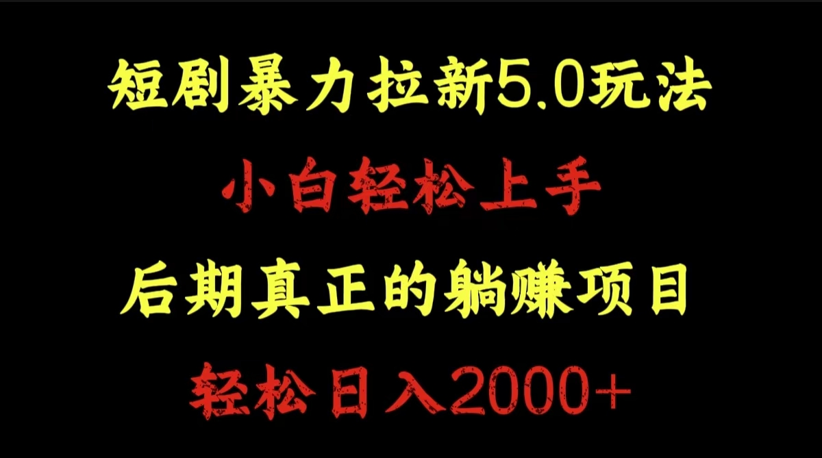 短剧暴力拉新5.0玩法。小白轻松上手。后期真正躺赚的项目。轻松日入2000+-网创特工