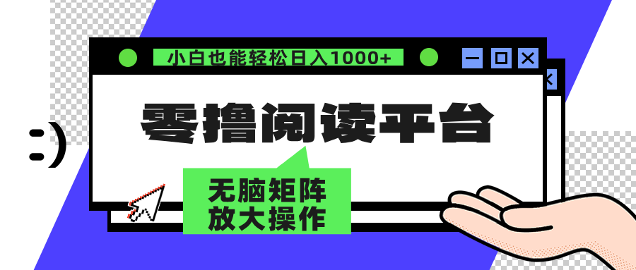 零撸阅读平台 解放双手、实现躺赚收益 单号日入100+-网创特工