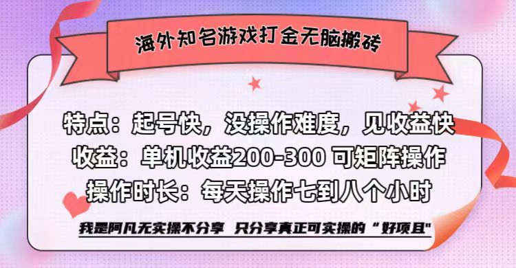 图片[1]-海外知名游戏打金无脑搬砖单机收益200-300   即做！即赚！当天见收益！-网创副业课程