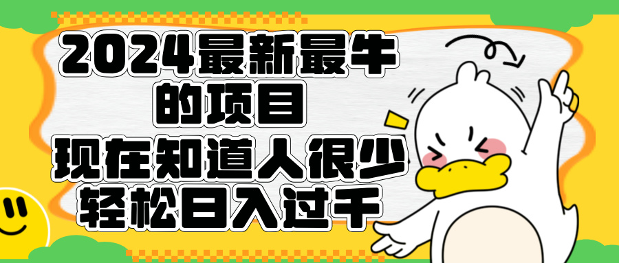 2024最新最牛的项目来了。短剧新风口，现在知道的人很少，团队快速裂变，轻松日入过千。-网创特工