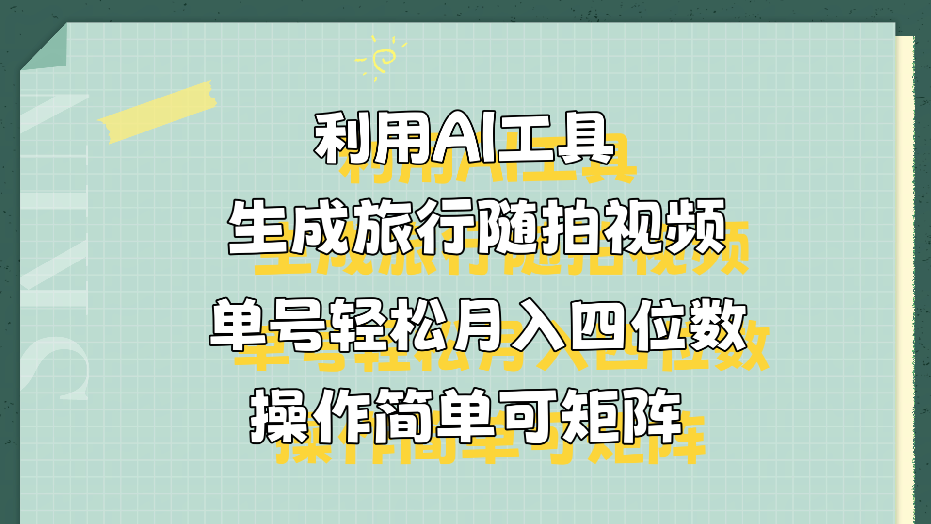 利用AI工具生成旅行随拍视频，单号轻松月入四位数，操作简单可矩阵-网创特工