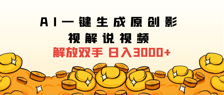 2024影视解说全新玩法，AI一键生成原创影视解说视频，日入3000+-网创特工