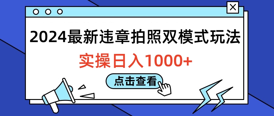 2024最新违章拍照双模式玩法，实操日入1000+-网创特工