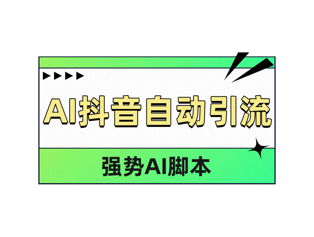 AI抖音自动引流-网创特工