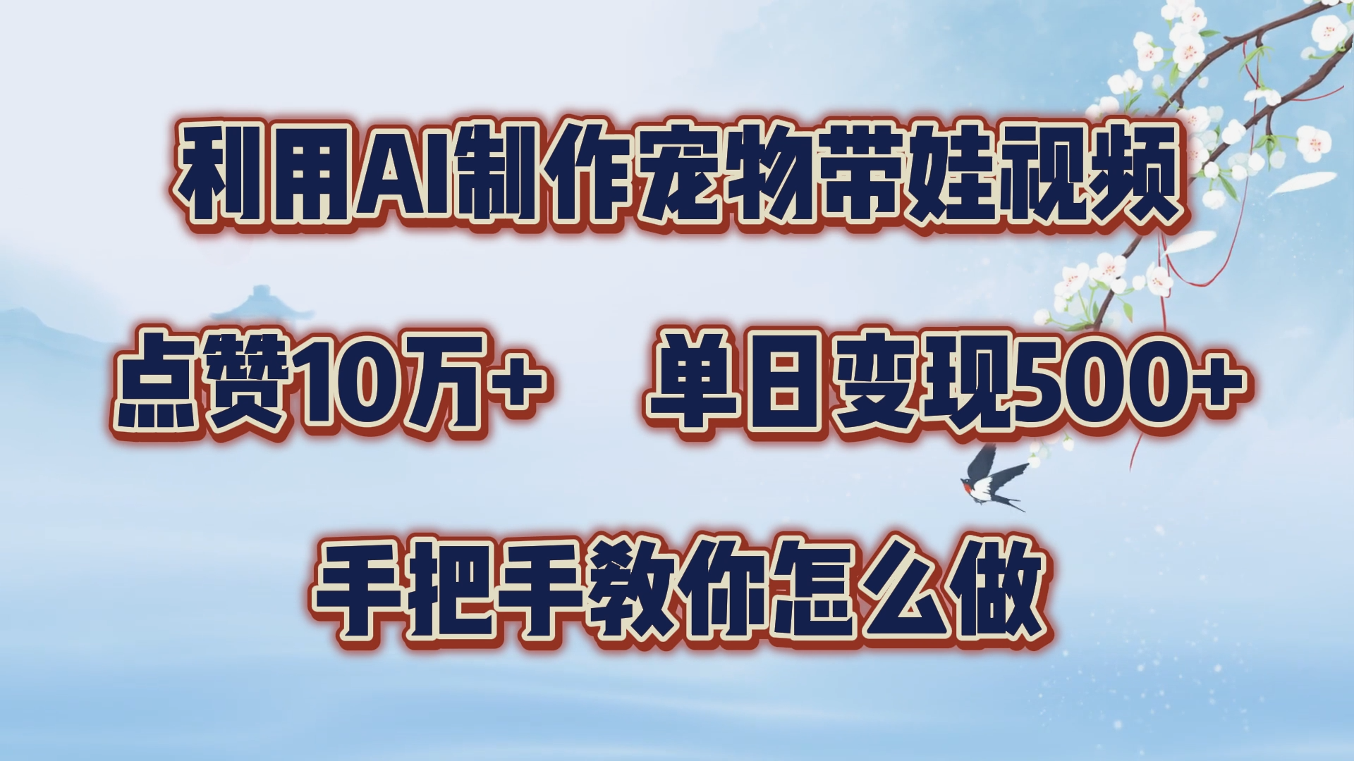 图片[1]-利用AI制作宠物带娃视频，轻松涨粉，点赞10万 ，单日变现三位数！手把手教你怎么做-网创副业课程