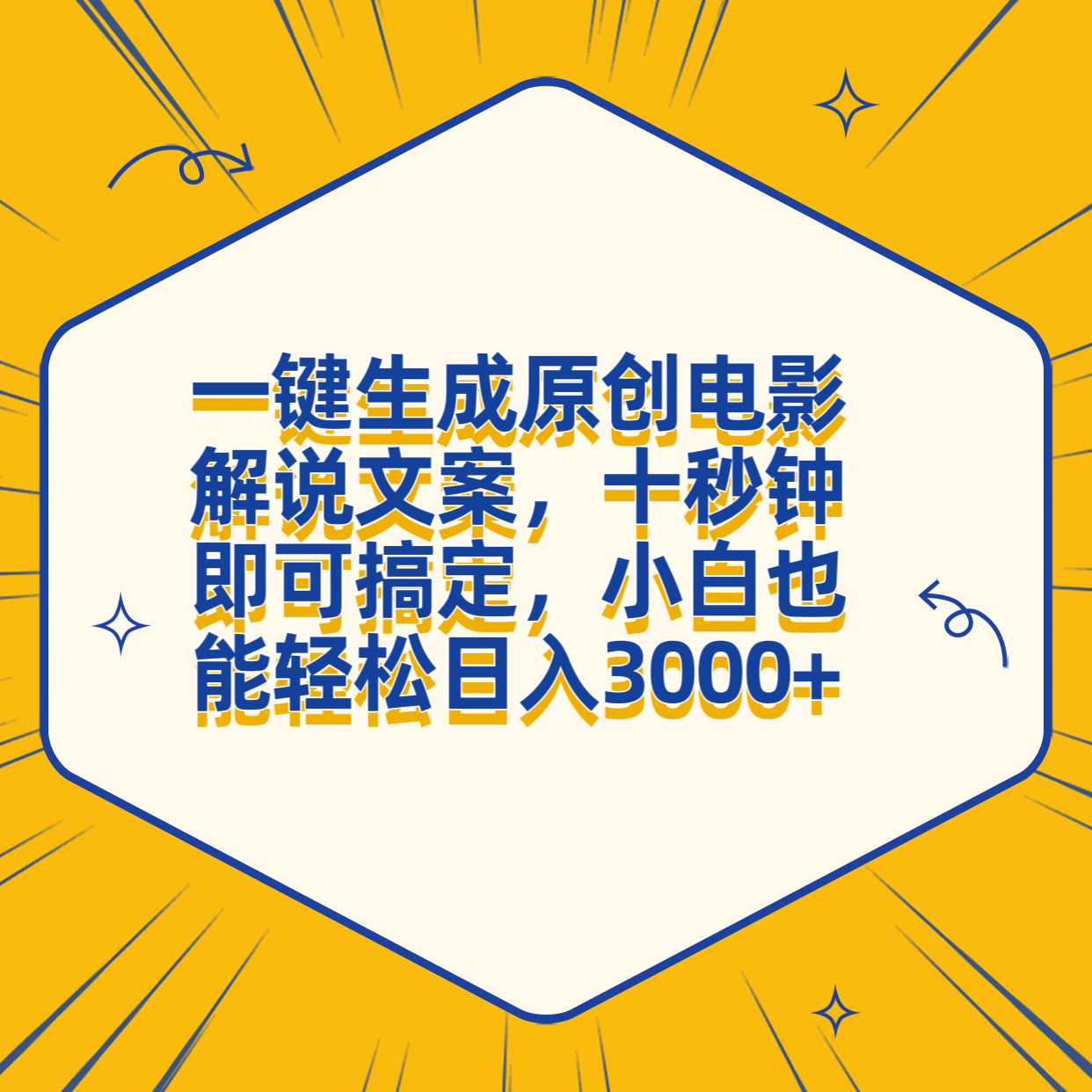 一键生成原创电影解说文案，十秒钟搞定，小白一部手机也能日入3000+-网创特工