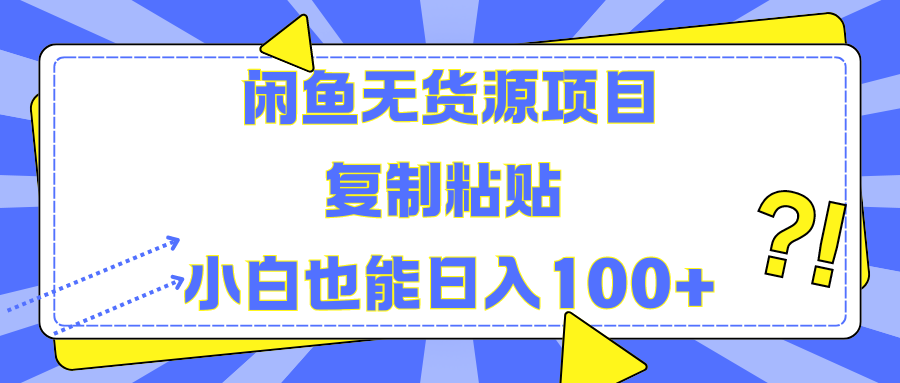 闲鱼无货源项目 复制粘贴 小白也能日入100+-网创特工