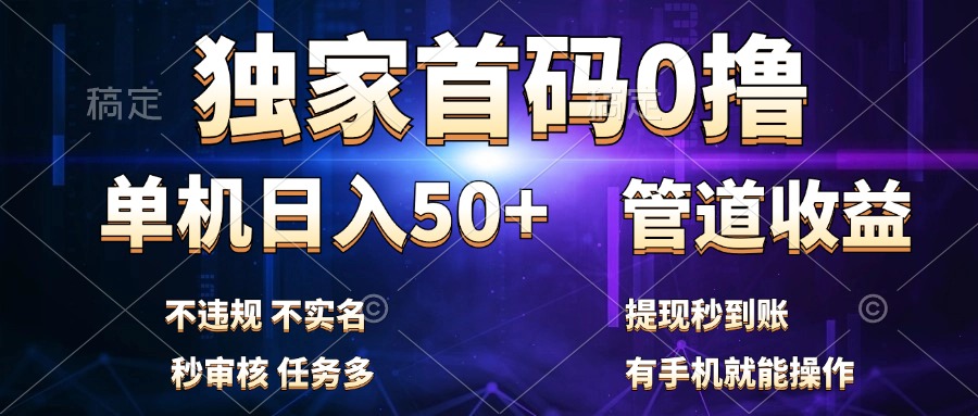 独家首码0撸，单机日入50+，秒提现到账，可批量操作-网创特工