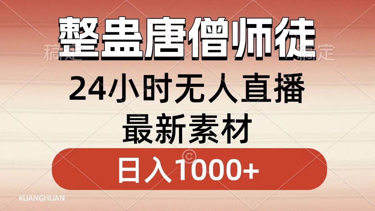 整蛊唐僧师徒四人，无人直播最新素材，小白也能一学就会就，轻松日入1000+-网创特工