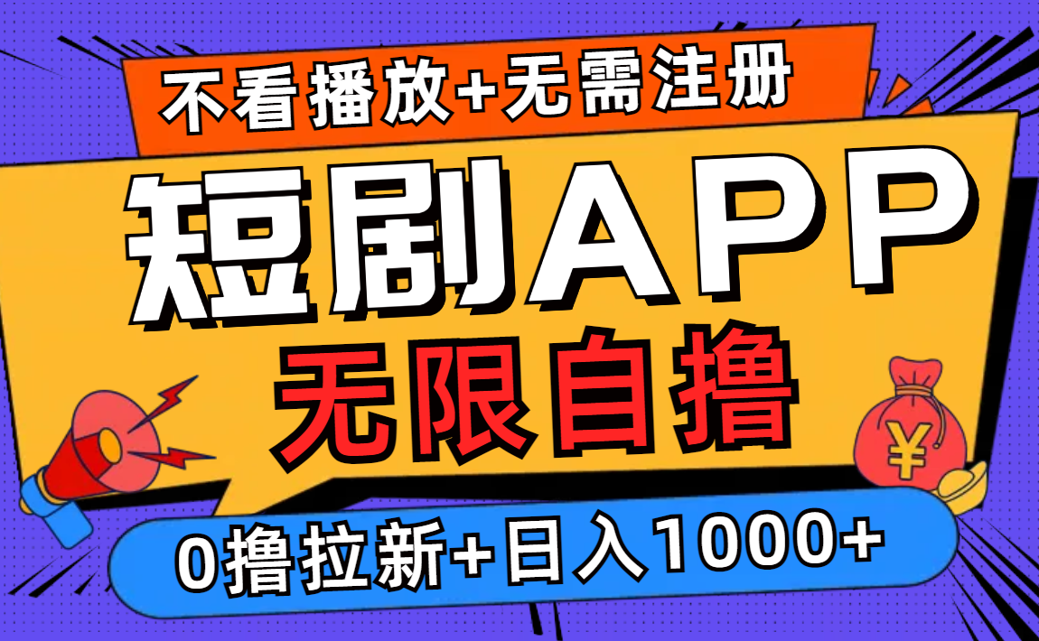 短剧app无限自撸，不看播放不用注册！0撸拉新日入1000+-网创特工