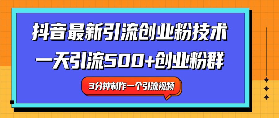 最新抖音引流技术 一天引流满500+创业粉群-网创特工