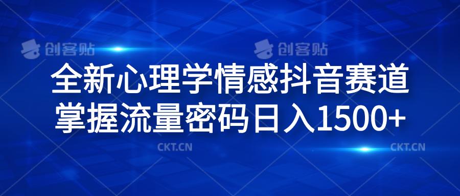 全新心理学情感抖音赛道，掌握流量密码日入1500+-网创特工