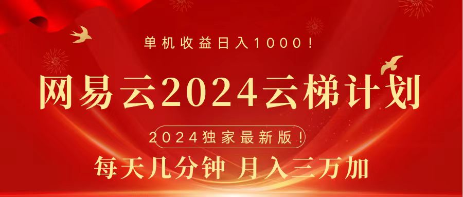 图片[1]-2024网易云云梯计划挂机版免费风口项目-网创副业课程