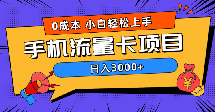 0成本，手机流量卡项目，日入3000+-网创特工