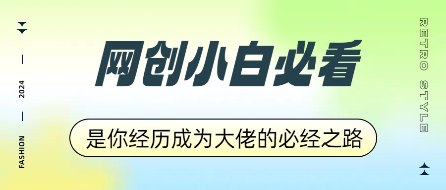 网创小白必看，是你经历成为大佬的必经之路！如何通过卖项目收学员-附多种引流创业粉方法-网创特工