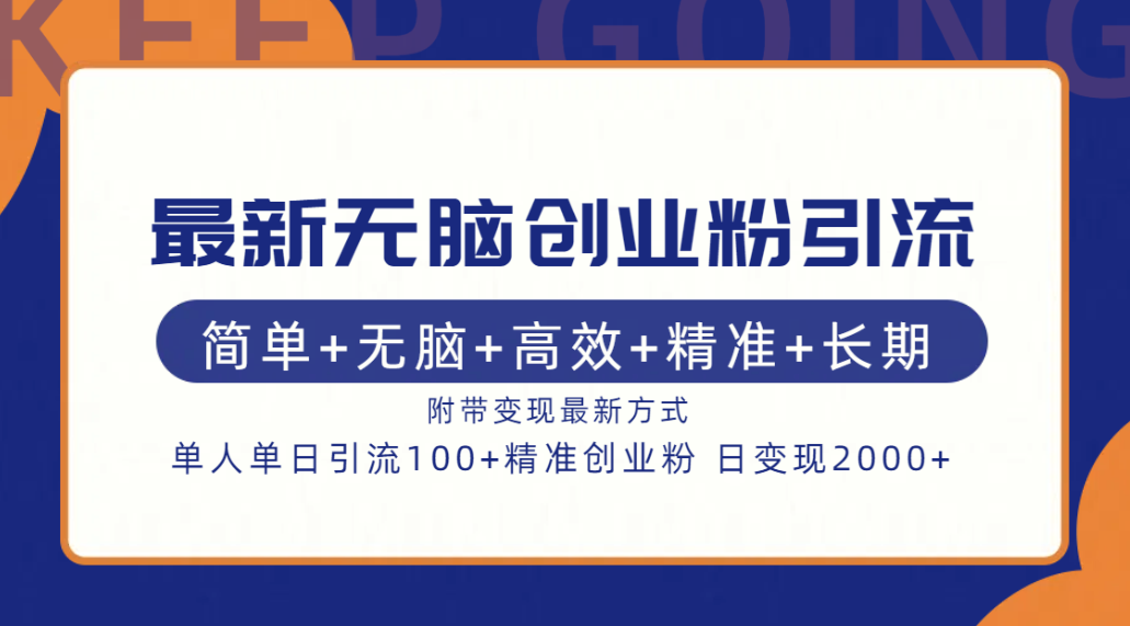 最新无脑创业粉引流！简单+无脑+高效+精准+长期+附带变现方式-网创特工