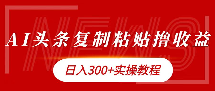 图片[1]-今日头条复制粘贴撸金日入300 -网创副业课程