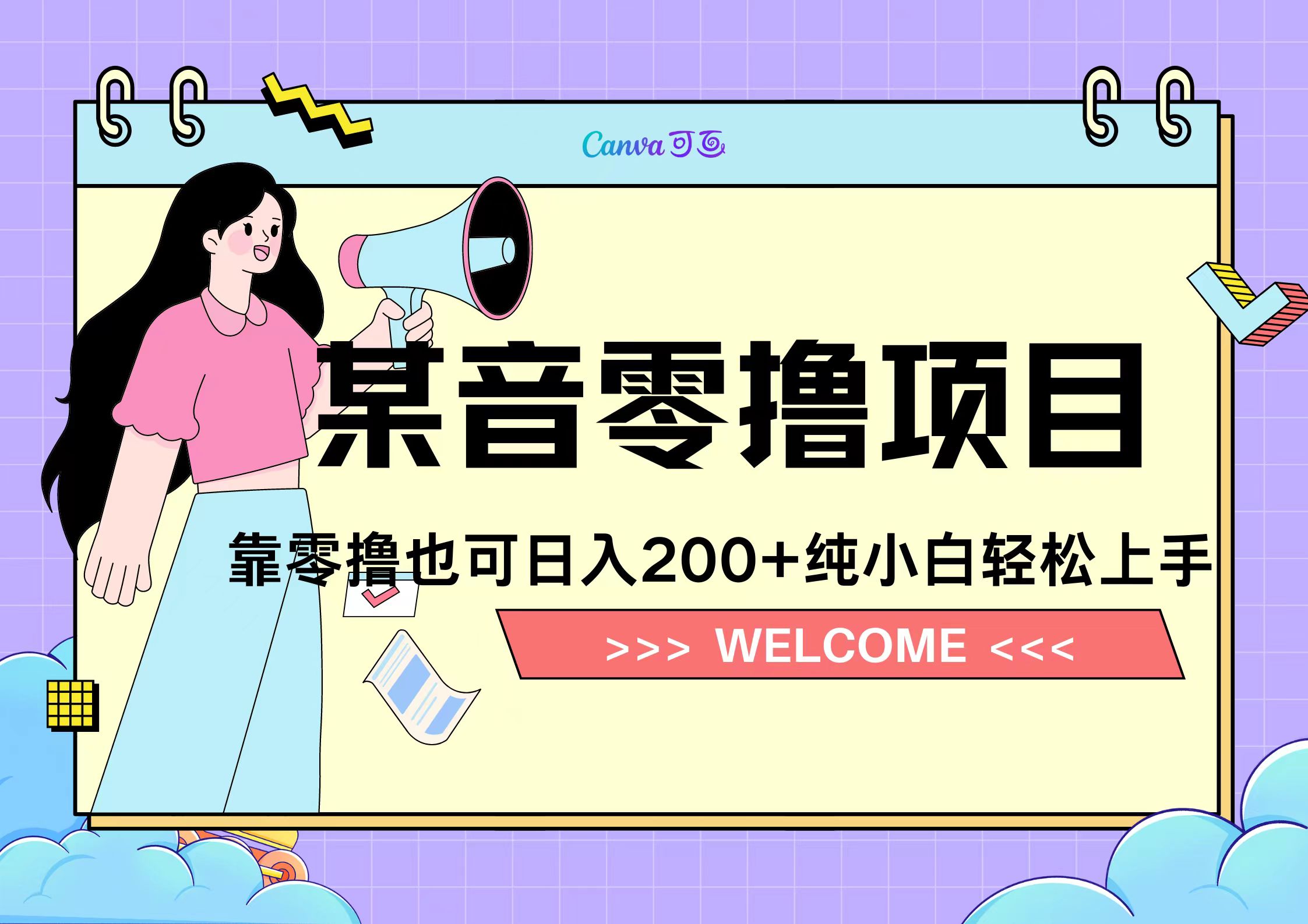 靠零撸也可日入200+，抖音小活动（附赠教程）-网创特工