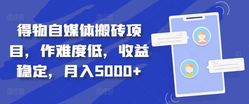 图片[1]-得物自媒体搬砖月入5000 -网创副业课程