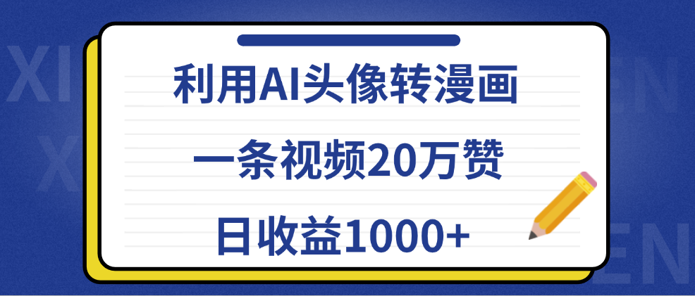 利用AI头像转漫画，一条视频20万赞，日收益1000+-网创特工