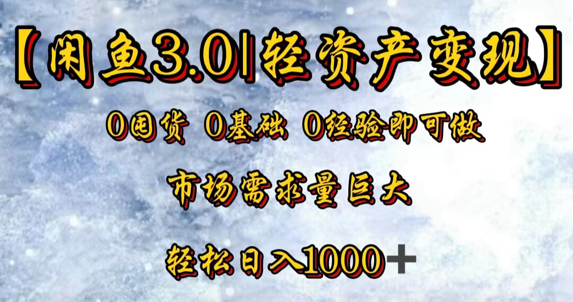 【闲鱼3.0｜轻资产变现】0囤货0基础0经验即可做！-网创特工