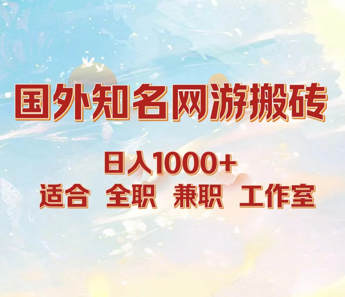 国外知名网游搬砖，日入1000+ 适合工作室和副业-网创特工