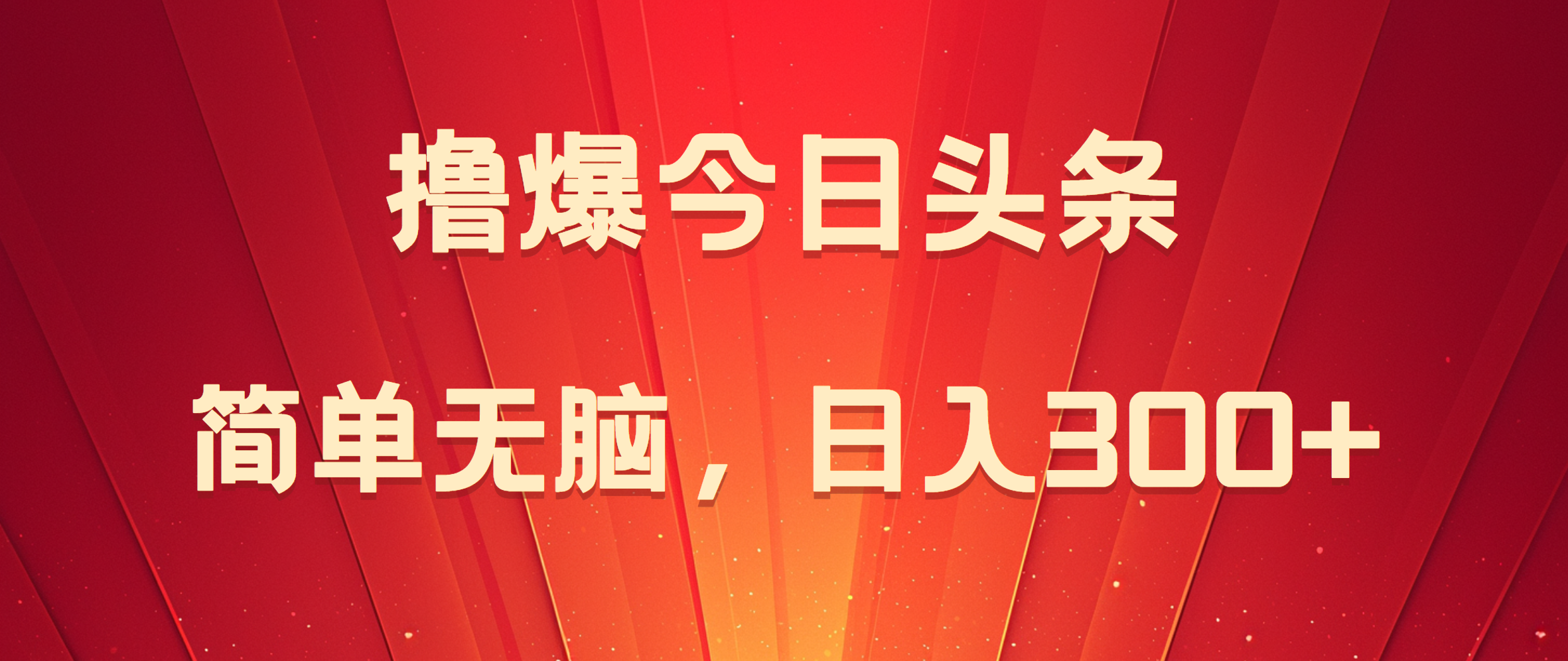 撸爆今日头条，简单无脑，日入300+-网创特工