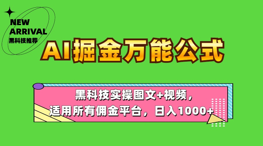 AI掘金万能公式！黑科技实操图文+视频，适用所有佣金平台，日入1000+-网创特工