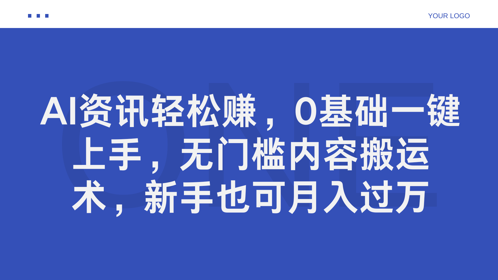 AI资讯轻松赚，0基础一键上手，无门槛内容搬运术，新手也可月入过万-网创特工