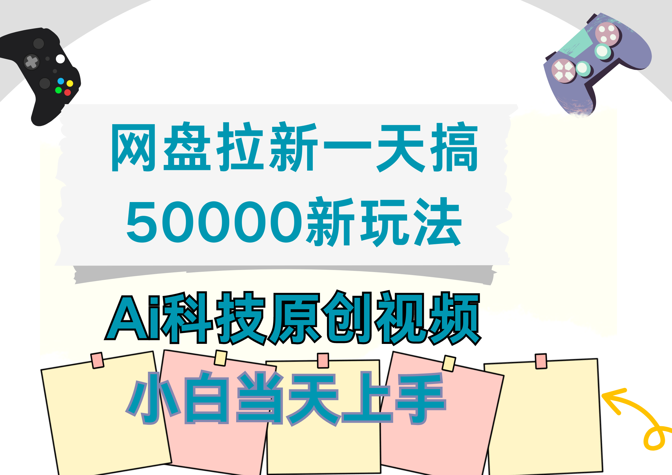 网盘拉新一天搞50000新玩法，Ai科技原创视频，小白当天上手-网创特工