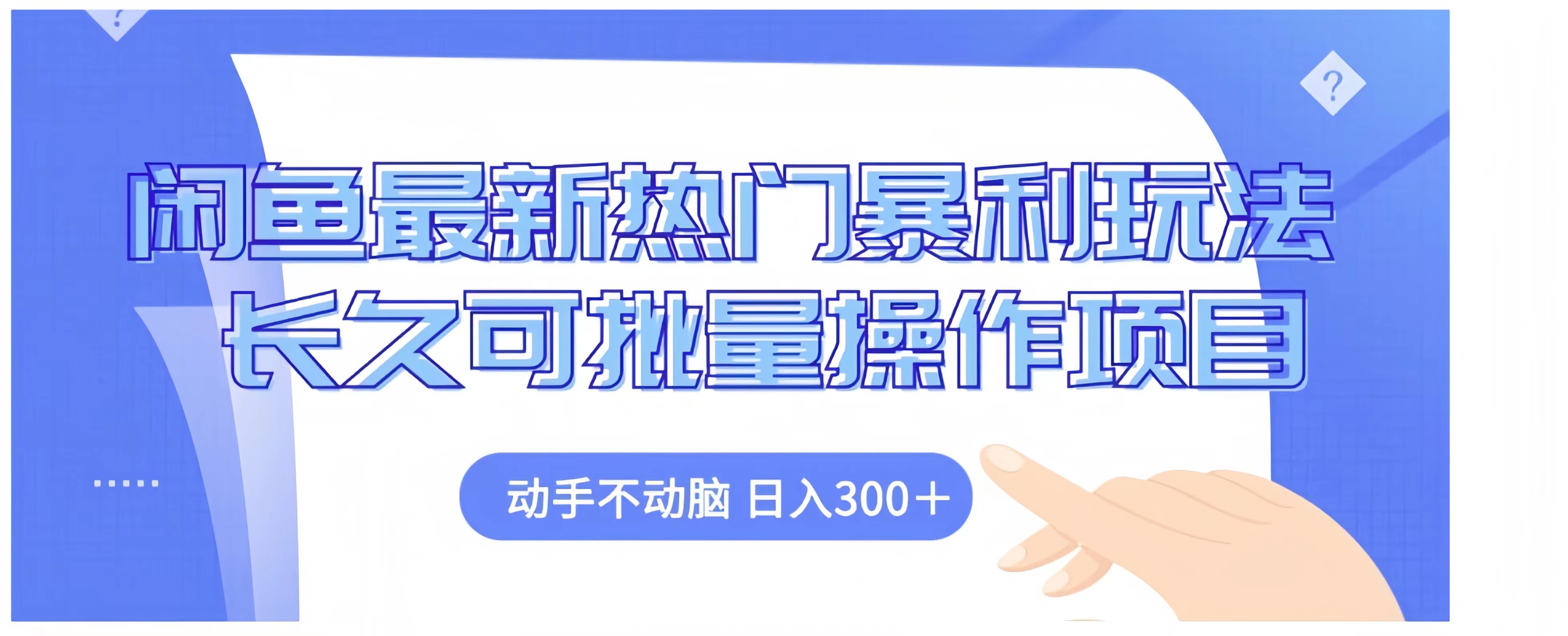 图片[1]-闲鱼最新热门暴利玩法长久可批量操作项目，动手不动脑 日入300 -网创副业课程