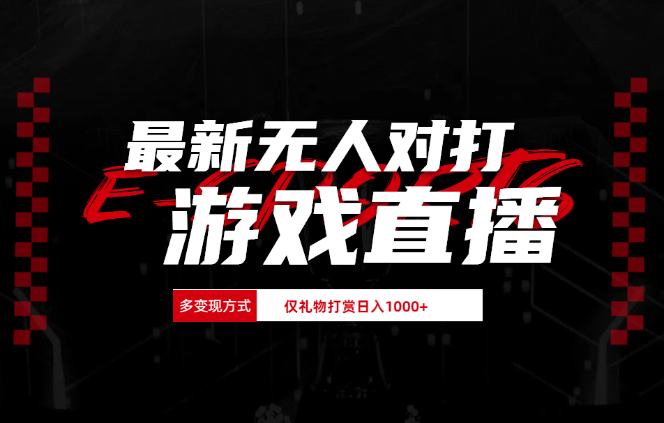 抖音美女吹蟑螂纯无人直播日入1000+-网创特工