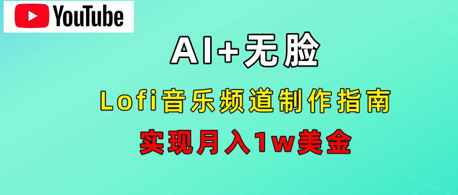 AI音乐Lofi频道秘籍：无需露脸，月入1w美金！-网创特工