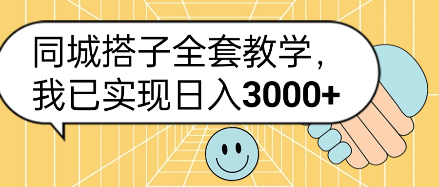 同城搭子全套玩法，我已实现日3000+-网创特工