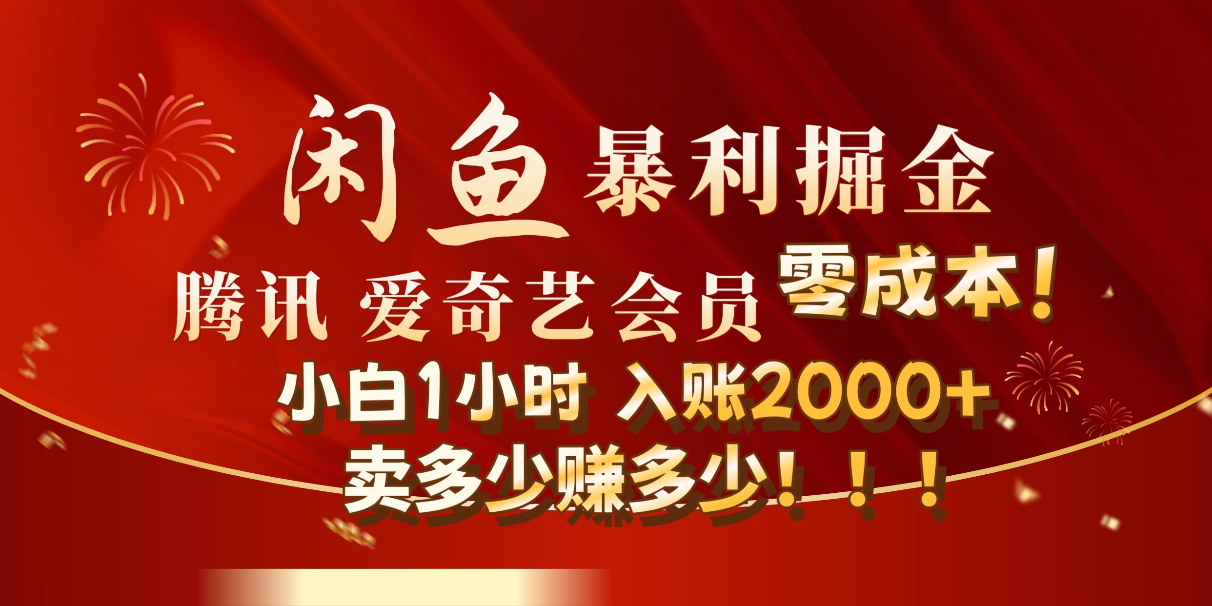 闲鱼全新暴力掘金玩法，官方正品影视会员无成本渠道!小自1小时保底收入2000+-网创特工