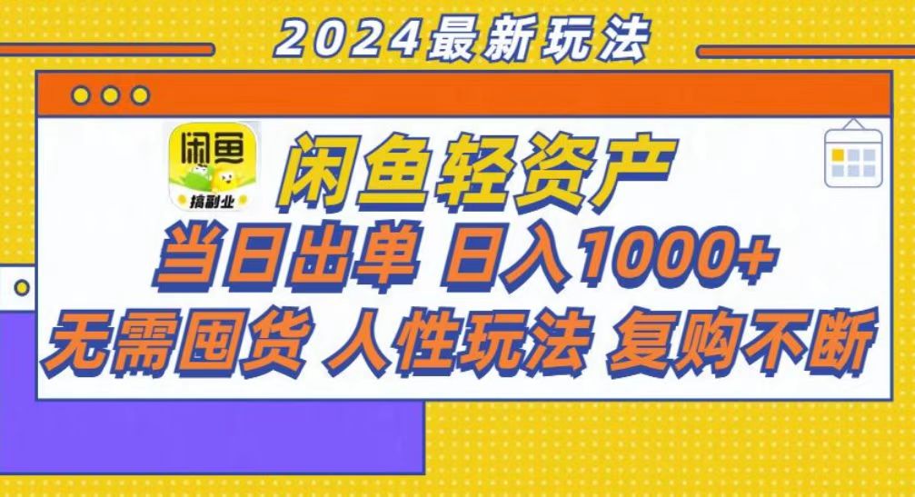 咸鱼轻资产当日出单，轻松日入1000+-网创特工