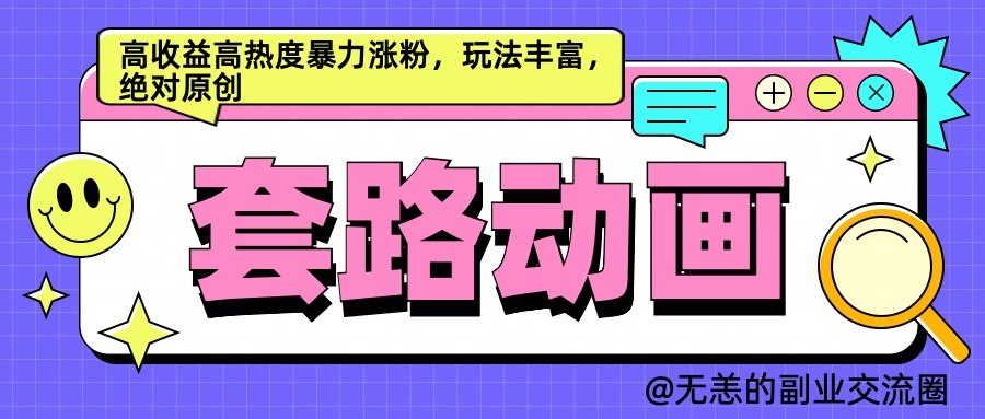 AI动画制作套路对话，高收益高热度暴力涨粉，玩法丰富，绝对原创简单-网创特工