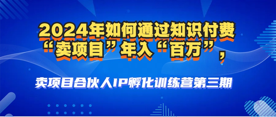 图片[3]-2024年普通人如何通过知识付费“卖项目”年入“百万”人设搭建-黑科技暴力引流-全流程-网创副业课程