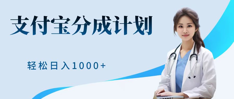 最新蓝海项目支付宝分成计划，可矩阵批量操作，轻松日入1000＋-网创特工