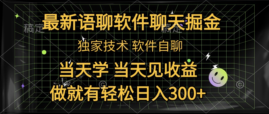 最新语聊软件自聊掘金，当天学，当天见收益，做就有轻松日入300+-网创特工