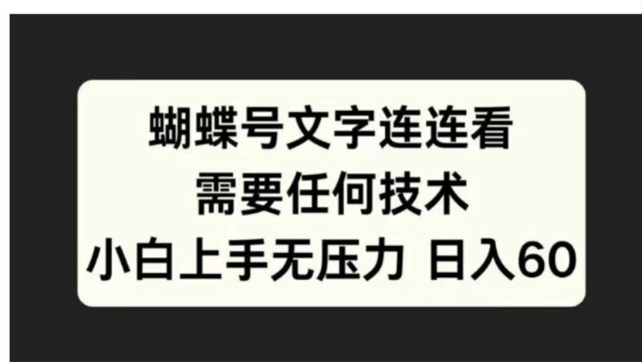 蝴蝶号文字连连看需要任何技术，小白上手无压力日入60-网创特工