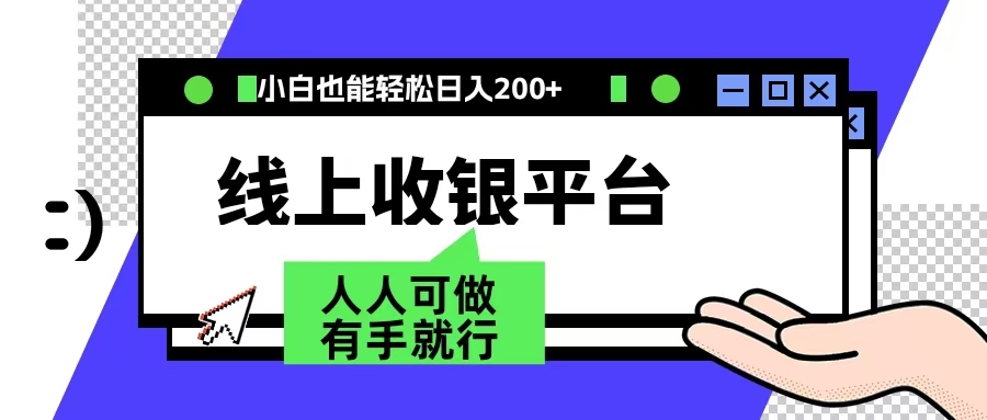 最新线上平台撸金，动动鼠标，日入200＋！无门槛，有手就行-网创特工