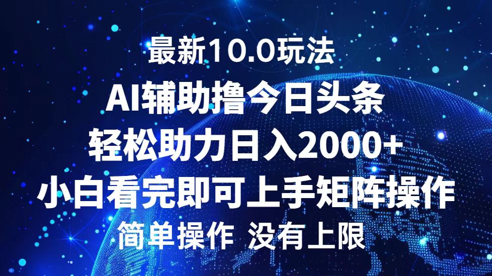 今日头条最新8.0玩法，轻松矩阵日入3000+-网创特工