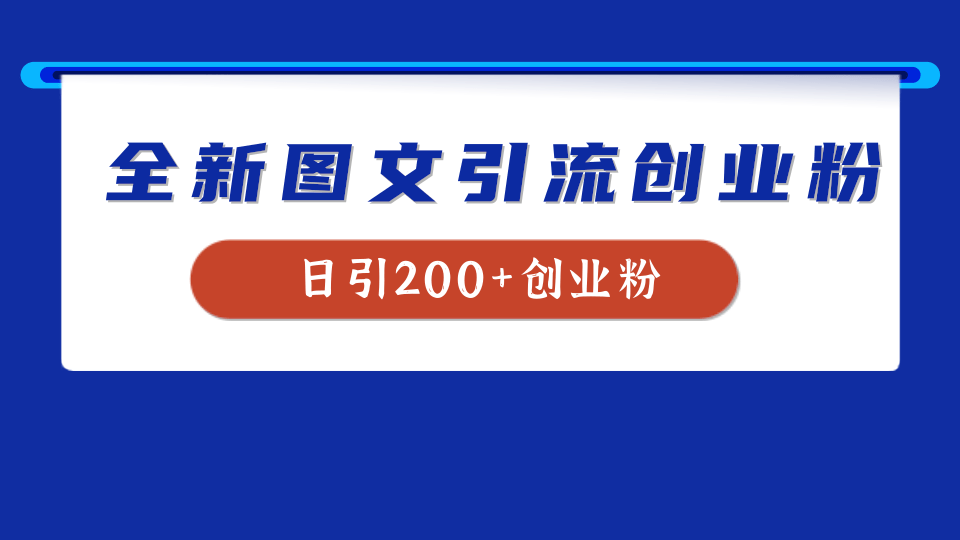 全新创业粉引流思路，我用这套方法稳定日引200+创业粉-网创特工