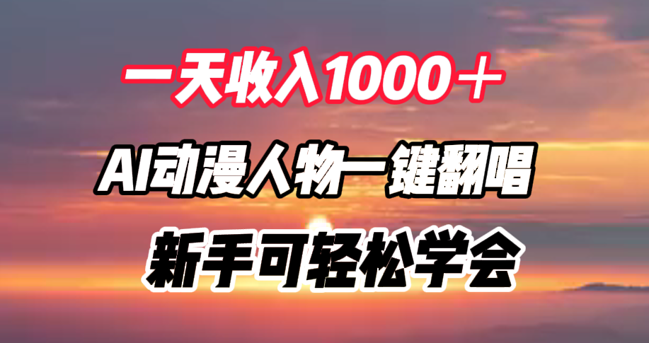 一天收入1000＋，AI动漫人物一键翻唱，新手可轻松学会-网创特工