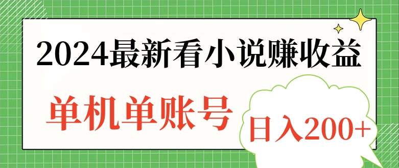 2024最新看小说赚收益，单机单账号日入200+-网创特工