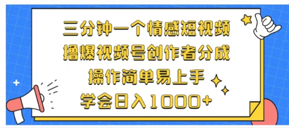 利用表情包三分钟一个情感短视频，撸爆视频号创作者分成操作简单易上手学会日入1000+-网创特工