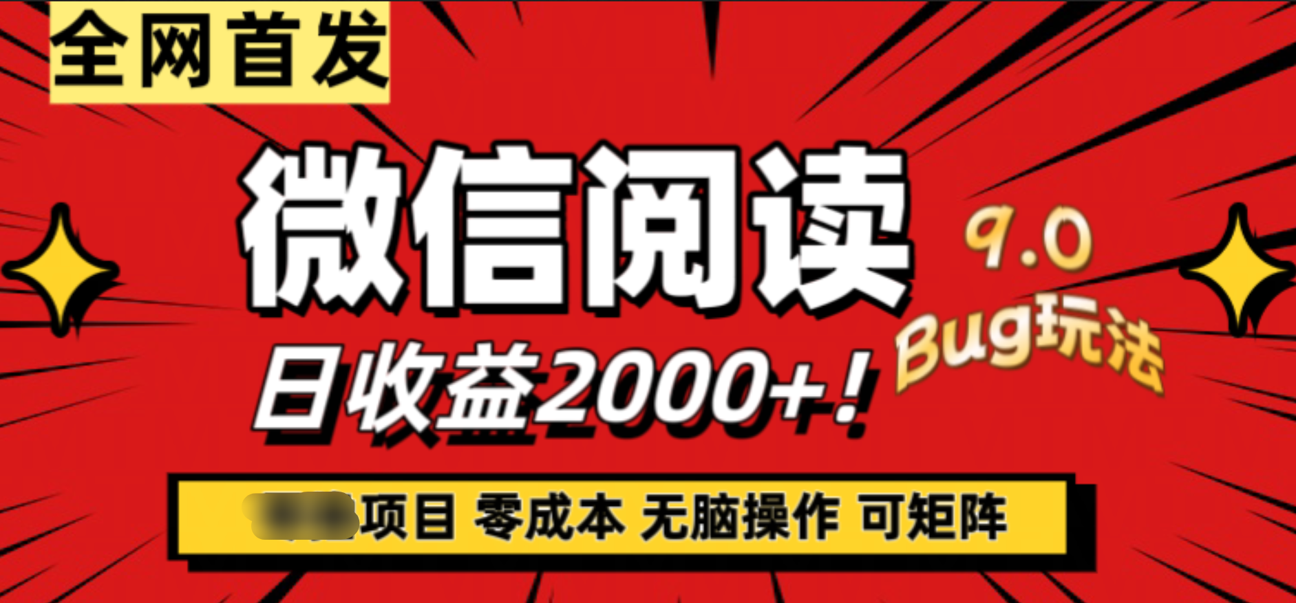 图片[1]-微信阅读9.0全新玩法！零撸，没有任何成本有手就行，可矩阵，一小时入2000 -网创副业课程