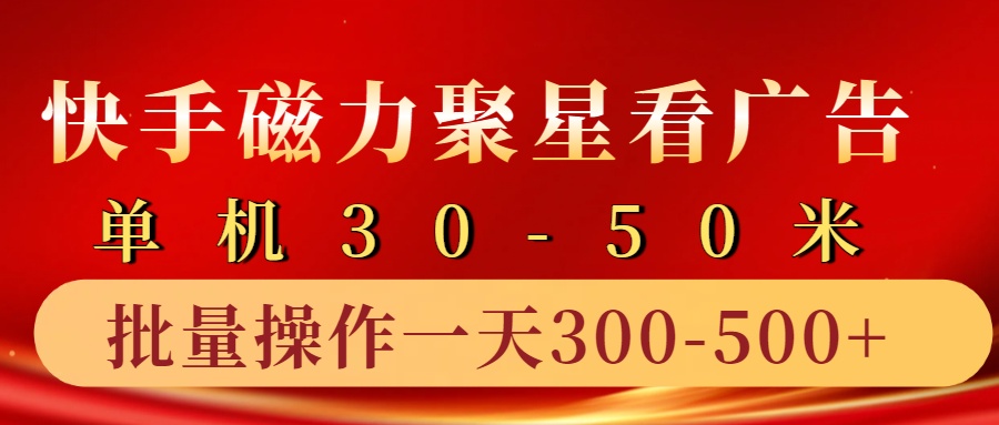 快手磁力聚星4.0实操玩法，单机30-50+10部手机一天300-500+-网创特工